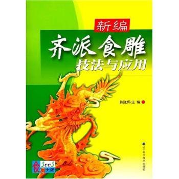 新编齐派食雕技法与应用