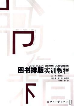 图书排版实训教程(附光盘)