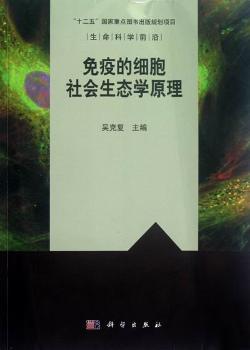 免疫的细胞社会生态学原理