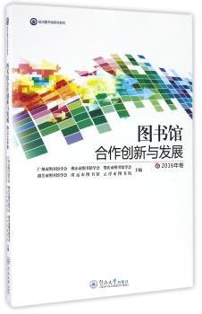 图书馆合作创新与发展:2016年卷