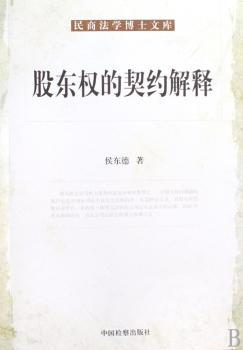 股东权的契约解释