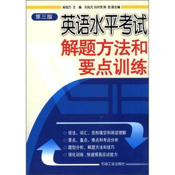 英语水平考试解题方法和要点训练(第三版)