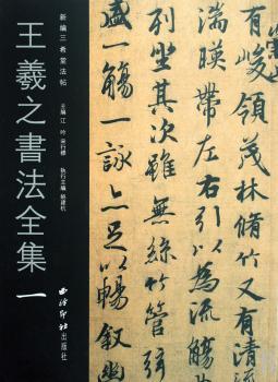 王羲之书法全集一