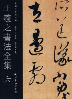 王羲之书法全集6(新编三希堂法帖)