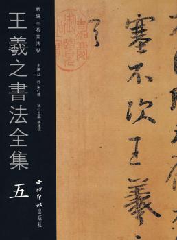 王羲之书法全集5(新编三希堂法帖)