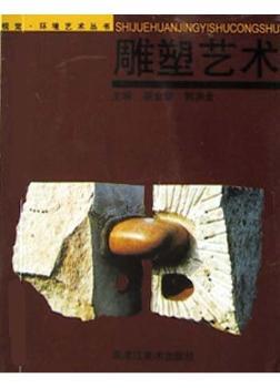 雕塑艺术