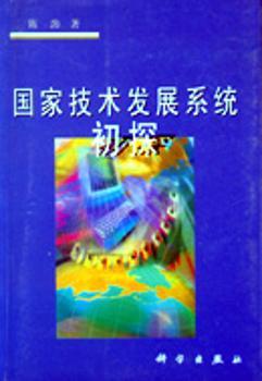 国家技术发展系统初探
