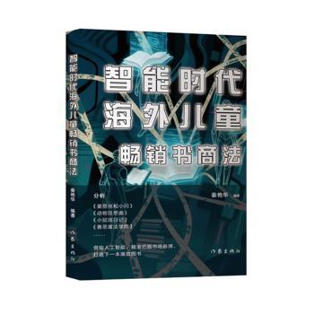智能时代海外儿童畅销书商法