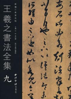 王羲之书法全集八