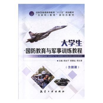 大学生国防教育与军事训练教程+2