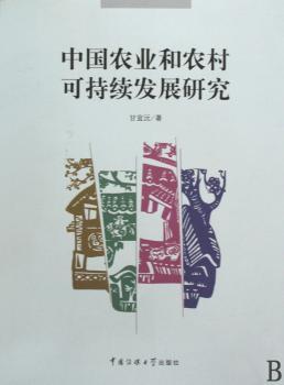 中国农业和农村可持续发展研究