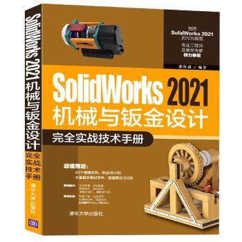 SolidWorks 2021机械与钣金设计实战技术手册