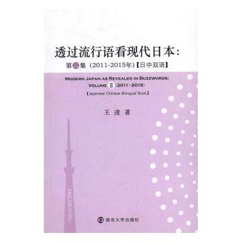 透过流行语看现代日本：第二集：2011-2015年：日中双语