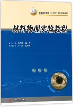 材料物理实验教程+2