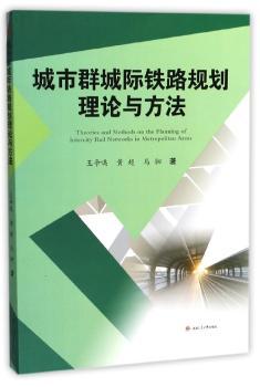 城市群城际铁路规划理论与方法+2