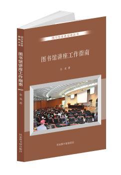 图书馆讲座工作指南