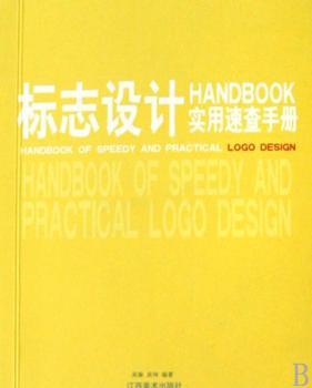 标志设计实用速查手册