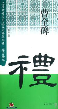 曹全碑-名碑名帖实用速成大格集字帖.锦言精华