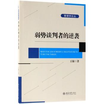 弱势谈判者的逆袭+2