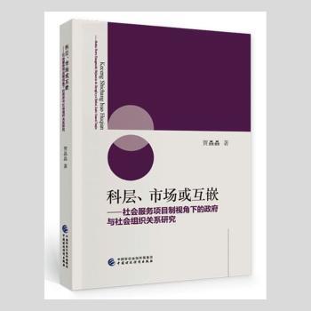 科层、市场或互嵌:社会服务项目制视角下的与社会组织关系研究