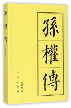 孙权传+2