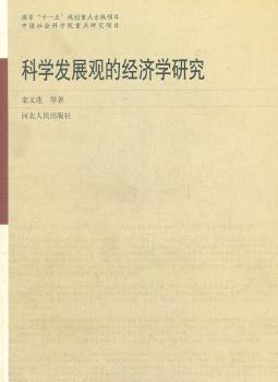 科学发展观的经济学研究