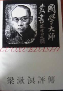 国学大师丛书-梁漱溟评传