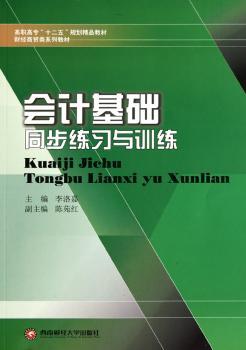 会计基础同步练习与训练