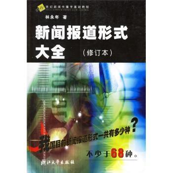 新闻报道形式大全
