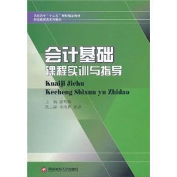 会计基础课程实训与指导