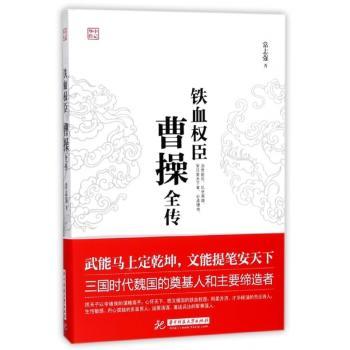 铁血权臣:曹操全传+2