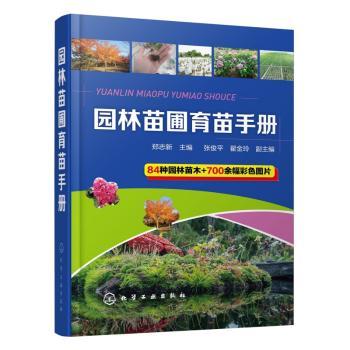 园林苗圃育苗手册+2