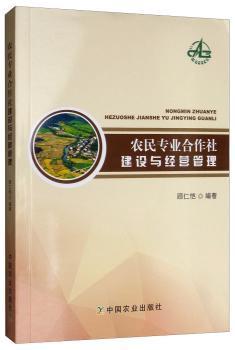 农民专业合作社建设与经营管理+2