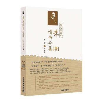 朱湘情书全集(图文珍藏本)+2