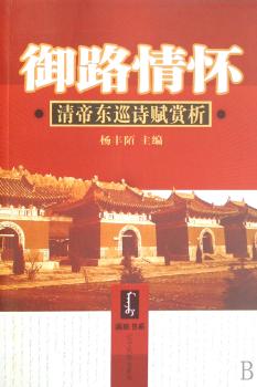 御路情怀:清帝东巡诗赋赏析