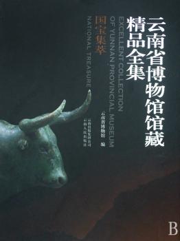 国宝集萃-云南省博物馆馆藏精品全集
