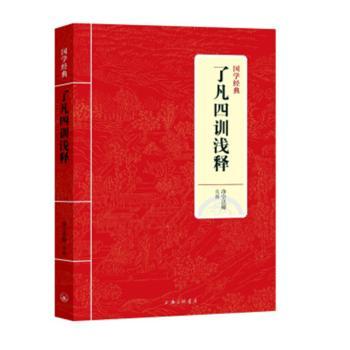 国学经典:了凡四训浅释