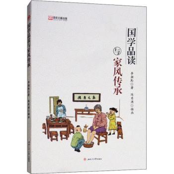 国学品读与家风传承
