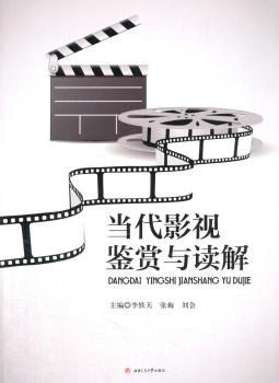 当代影视鉴赏与读解+2