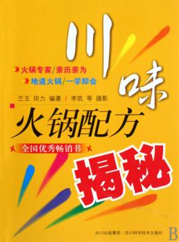 川味火锅配方揭秘+1