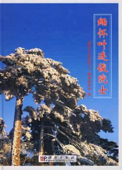 缅怀叶连俊院士