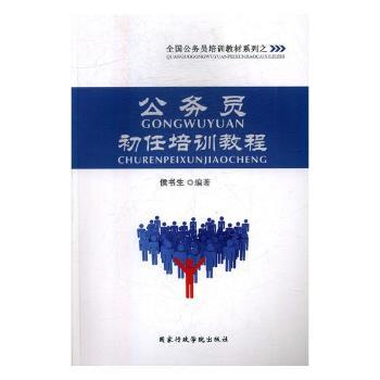 公务员初任培训教程+2