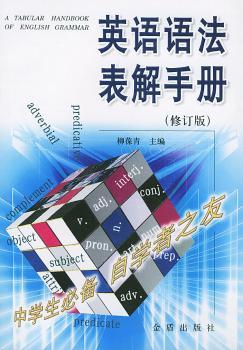 英语语法表解手册 (修订版)