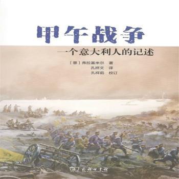 甲午战争:一个意大利人的记述+2