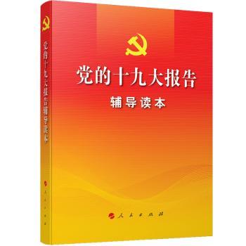 党的十九大报告辅导读本+2
