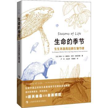 生命的季节——生生不息背后的生物节律