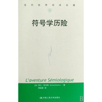 符号学历险