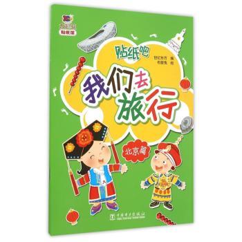 北京篇-我们去旅行-贴纸吧