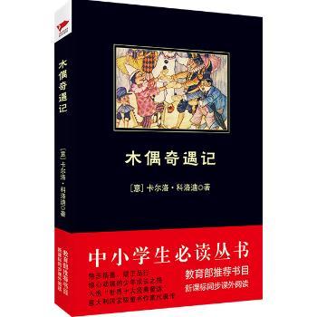 木偶奇遇记