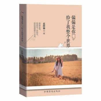 偏偏是你，给了我整个世界+2